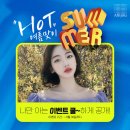 [아비쥬] HOT한 여름보다 더 HOT!한 아비쥬 나심비 6월 이벤트!! / 윤곽 1.9 / 파워V윤곽 3.9/ 턱보톡스 1.79/ 종아리 5.0/ 코필러 8.9 이미지