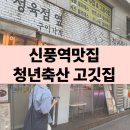 신풍정육점