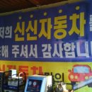 신신자동차정비 이미지