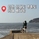 복다방 | 인천 영흥도 선재도 카페추천 뻘다방