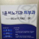 달성윤비뇨기과의원 이미지