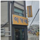 이가네곱창 이미지