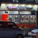 장금이네순대국