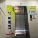 명안마원 이미지