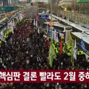 [속보] 헌재, 탄핵심판 결론 빨라도 2월 중하순 관측 이미지