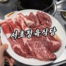 서초정육식당 | 남부터미널 고기집 서초정육식당 가성비 한우 서초동 맛집