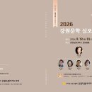 2026 강원문학 심포지엄 이미지