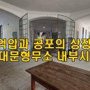 형무소1 | 형무소 역사관 체험 후기 – 일제강점기의 고통을 배우다