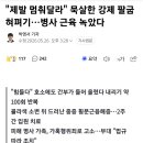 철원군 15사단 병사근육녹아 이미지