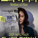 모성 | 모성이라는 지옥 - 연극 &lt;그의 어머니&gt; 후기