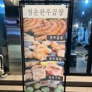청춘한우곱창 - 광주시 경충대로 874 | 청춘한우곱창