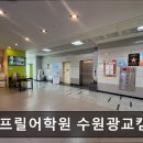 광교에이프릴어학원