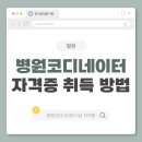 쉽게 배우는 통기타(수시접수) | 철원 병원코디네이터 1급 자격증 취득 절차