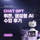 제천상업고등학교 | 챗GPT, 생성형AI 강사 스마일정쌤 제천상업고등학교 챗GPT, 뤼튼, 생성형 AI 교육 후기