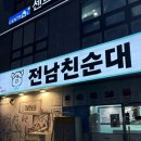 반고개 | 대구 전남친순대 모둠순대 내돈내산 💸 반고개점 후기