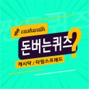 파리게이츠순천 | 8월19일 캐시워크 돈버는퀴즈 정답 모음