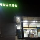 영주제일골프클럽 이미지