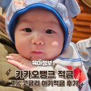 적금 | #카카오뱅크 #7% 고금리 아기적금 가입 후기