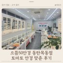 으뜸어린이집 | 으뜸50안경 동탄목동점 토마토 안경테 어린이 원시 안경 맞춘 후기