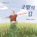 [동화] 정영혜 선생님의 ＜조밭의 킹＞ 출간을 축하드립니다. 이미지