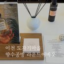 이천도자기마을 향수공방 라운드어바웃 - 차량 방향제 선물 후기