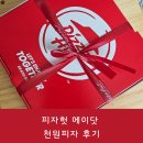 SKT X 피자헛 [피자 천원의 행복] 후기