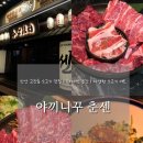 광덕대로3 | [야끼니꾸 춘센] 안산 고잔동프라이빗 소고기 구이 맛집 추천 솔직후기