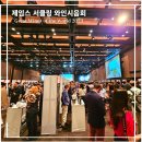 제임스 서클링 와인 시음회 후기 Great Wines of the World 2023 신라호텔