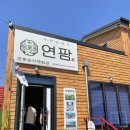 연팜