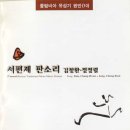 판소리 음반 걸작선(3) 서편제 판소리 이미지