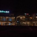 강산애펜션 네이버블로그