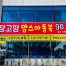 맘스아동복 - 달서구 월곡로 485 | 맘스아동복