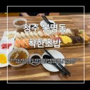 청주봉명동초밥 착한초밥 방문후기