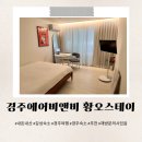 황오스테이 이미지