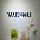 잎새달뷰티 네이버블로그