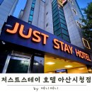 저스트스테이호텔 아산시청점 | 저스트스테이 호텔 아산시청점] 가심비, 가성비 좋은 천안 아산 숙소