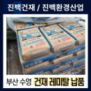 156 | [156번째 납품후기] 부산 수영구 건재 레미탈 납품
