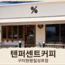 텐퍼센트커피구미 - 구미시 신당2로 29 | 텐퍼센트커피구미