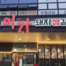 조례 호수공원 맛집 고기집 찾는다면? 미가돼지생갈비 갈비찜 후기