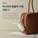 화이트 | 스타벅스 미니어처 텀블러 키링 재출시! 핑크·화이트 실물 후기