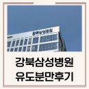 원대병원 앞(북일초등학교 방향) | 강북삼성병원 출산 후기 / 초산유도분만 성공(38w6d)
