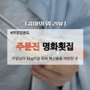 명화횟집