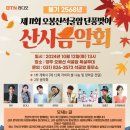 산사음악회 이미지