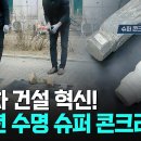 건설의 한계를 넘은 초고강도 슈퍼 콘크리트 혁명 이미지