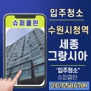 수원시청역 세종그랑시아 입주청소는 슈퍼클린으로 깔끔하게!