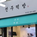 유일떡방