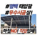 평택유지㈜ | 평택 태양광 설치 후기｜중간 마진 없이 직접 시공한 현장 공개