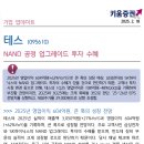 테스 : NAND 공정 업그레이드 투자 수혜 이미지