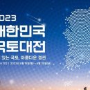 룬완용의 나라ㅡ‘광주·울릉도·독도’ 쏙 빠진 국토부 포스터 논란 이미지