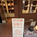 유미분김밥소정담본점 이미지